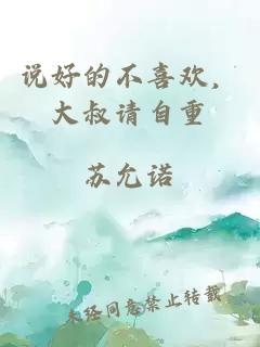 說好的不喜歡，大叔請自重