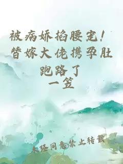 被病嬌掐腰寵！替嫁大佬攜孕肚跑路了