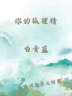 你的狐貍精