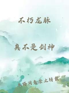 不朽龍脈