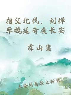 相父北伐，劉禪率魏延奇襲長安