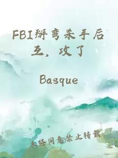 FBI掰彎殺手后互，攻了