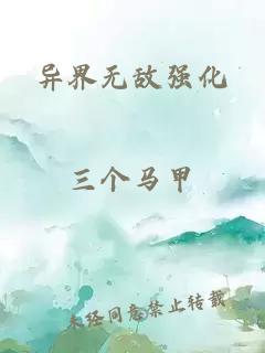 異界無敵強(qiáng)化