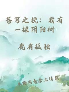 蒼穹之挽：我有一棵陰陽(yáng)樹