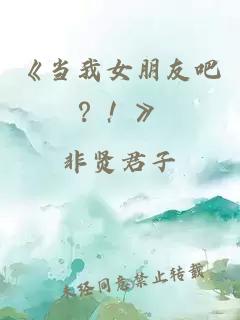 《當(dāng)我女朋友吧？！》