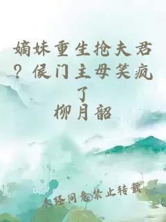 嫡妹重生搶夫君？侯門主母笑瘋了