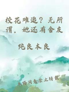 ?；y追？無所謂，她還有舍友