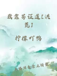 我靠茍證道[洪荒]