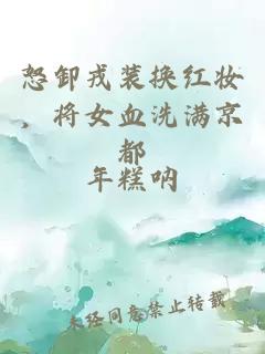 怒卸戎裝換紅妝，將女血洗滿京都