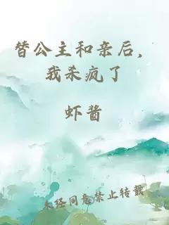 替公主和親后，我殺瘋了