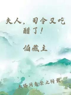 夫人，司令又吃醋了！