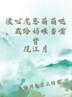 讀心虎崽萌萌噠，我給媽咪當(dāng)嘴替