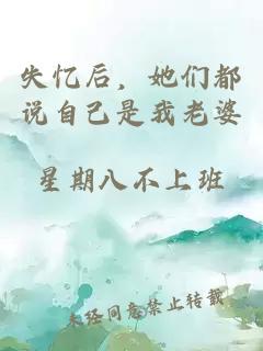 失憶后，她們都說(shuō)自己是我老婆