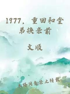 1977，重回和堂弟換親前