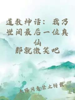 道教神話：我乃世間最后一位真仙