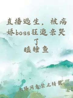 直播逃生，被病嬌boss狂追親哭了