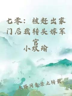 七零：被趕出家門后我轉(zhuǎn)頭嫁軍官