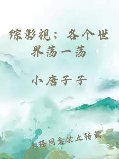 綜影視：各個世界蕩一蕩