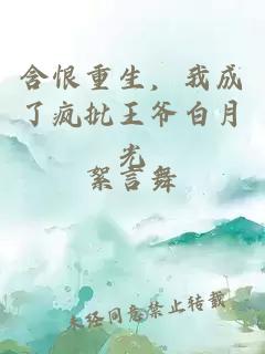 含恨重生，我成了瘋批王爺白月光
