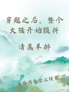 穿越之后，整個(gè)大陸開始顫抖