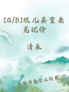 [G/B]雙兒妾室妻見猶憐