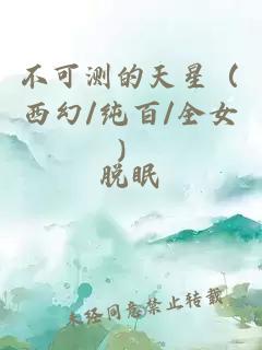 不可測的天星（西幻/純百/全女）
