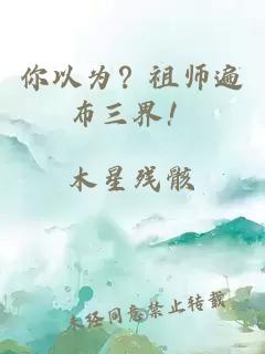 你以為？祖師遍布三界！