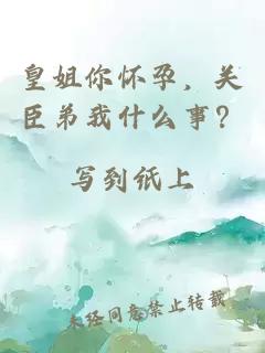 皇姐你懷孕，關(guān)臣弟我什么事？