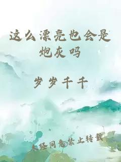 這么漂亮也會是炮灰嗎