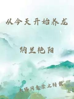 從今天開始養(yǎng)龍
