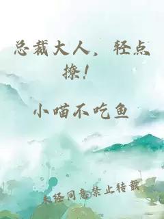 總裁大人，輕點撩！