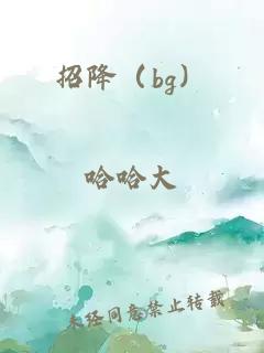 招降（bg）