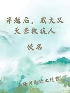 穿越后，我大義滅親救族人