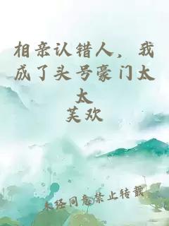 相親認(rèn)錯(cuò)人，我成了頭號(hào)豪門太太
