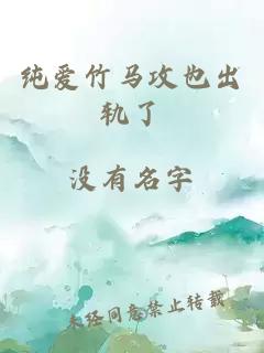 純愛竹馬攻也出軌了