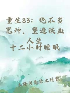 重生83：絕不當(dāng)冤種，塑造鐵血人生