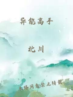 異能高手