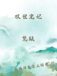 雙世寵妃