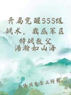 開局覺醒SSS級戰(zhàn)術(shù)，我成軍區(qū)特戰(zhàn)教父