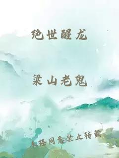 絕世醒龍