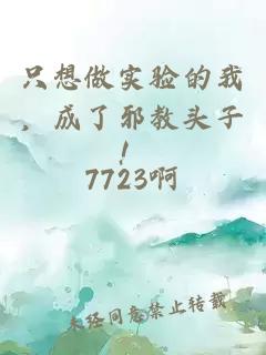 只想做實驗的我，成了邪教頭子！