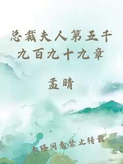 總裁夫人第五千九百九十九章