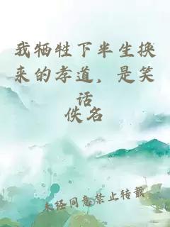我犧牲下半生換來的孝道，是笑話