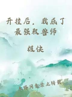 開(kāi)掛后，我成了最強(qiáng)馭獸師