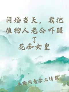 閃婚當(dāng)天，我把植物人老公嚇醒了