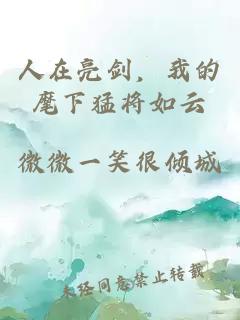 人在亮劍，我的麾下猛將如云