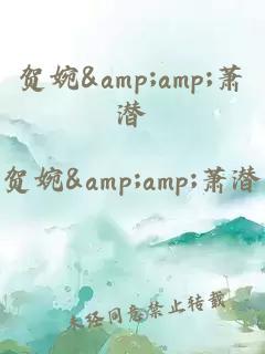 賀婉&amp;amp;蕭潛