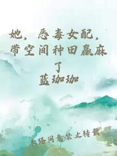 她，惡毒女配，帶空間種田贏麻了