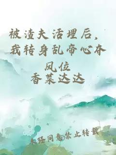 被渣夫活埋后，我轉(zhuǎn)身亂帝心奪鳳位