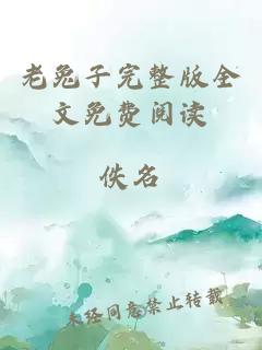 老兔子完整版全文免費閱讀